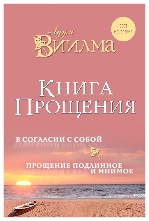 фото Книга прощения. в согласии с собой. прощение подлинное и мнимое. эксмо