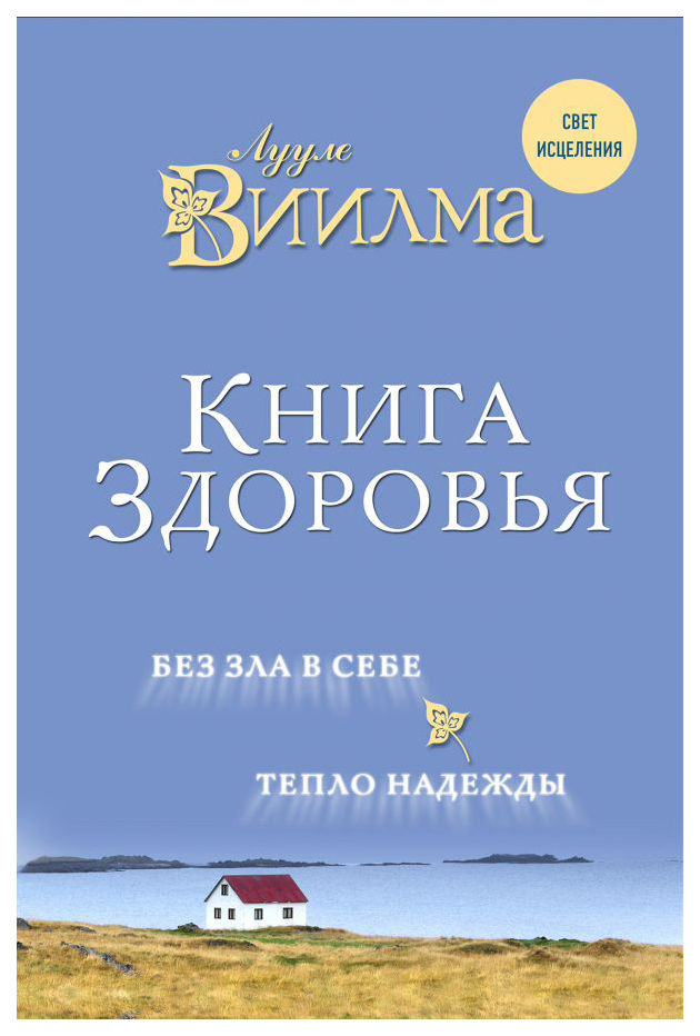 фото Книга здоровья. без зла в себе. тепло надежды. эксмо