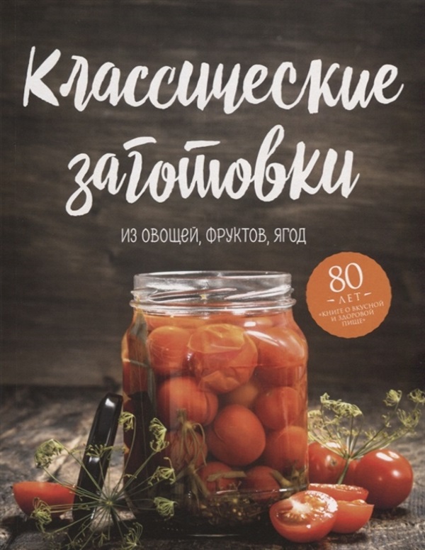 фото Книга классические заготовки. из овощей, фруктов, ягод эксмо