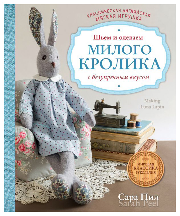 фото Книга классическая английская мягкая игрушка. шьем и одеваем милого кролика с безупречн... эксмо