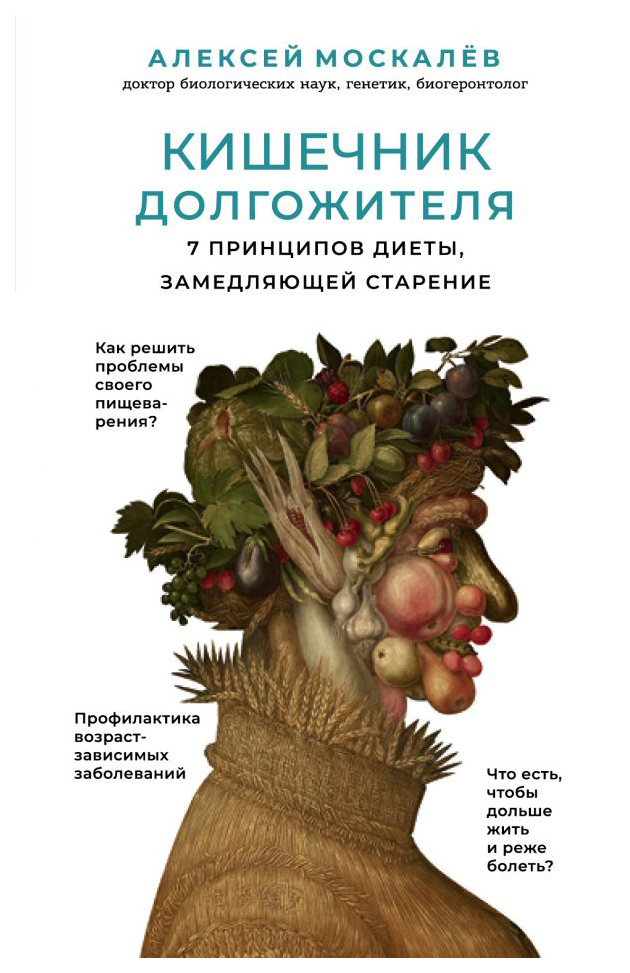 

Книга Кишечник долгожителя. 7 принципов диеты, замедляющей старение. 2-е издание