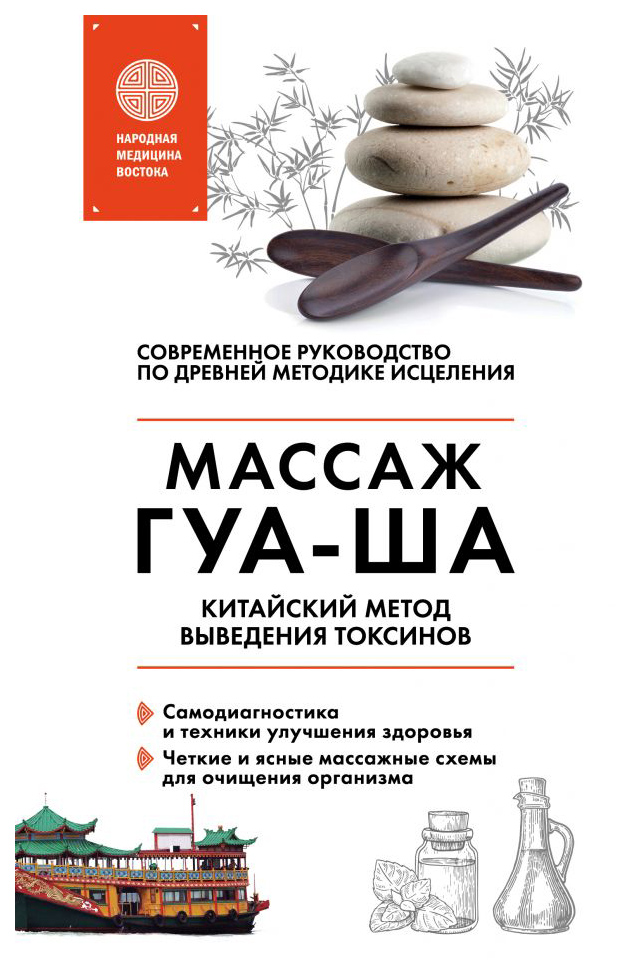 фото Книга китайский массаж гуа-ша. уникальный метод удаления токсинов из организма эксмо