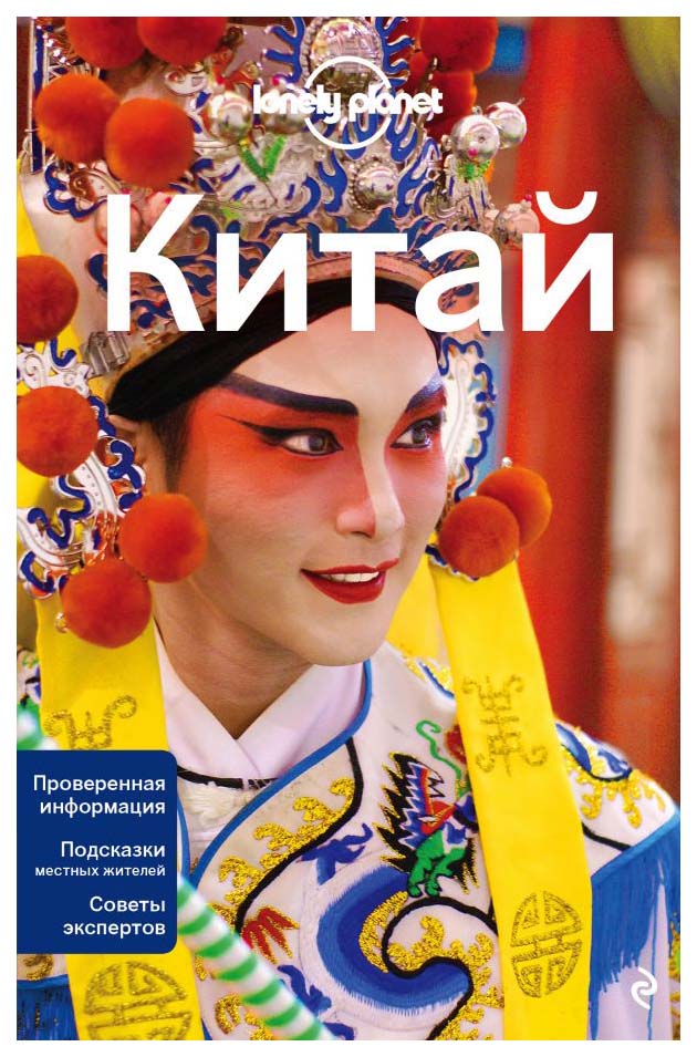 фото Книга китай. 2-е издание, испр. и доп. эксмо