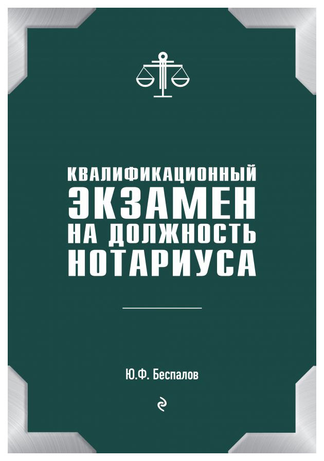 

Квалификационный экзамен на должность нотариуса