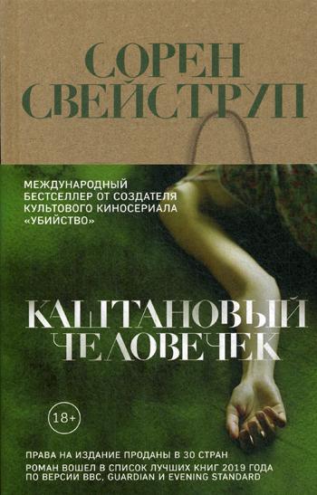 фото Книга каштановый человечек эксмо