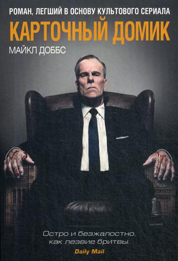 

Книга Карточный домик