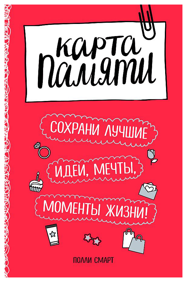 

Карта памяти. Сохрани лучшие идеи, мечты, моменты жизни! (оф.2)