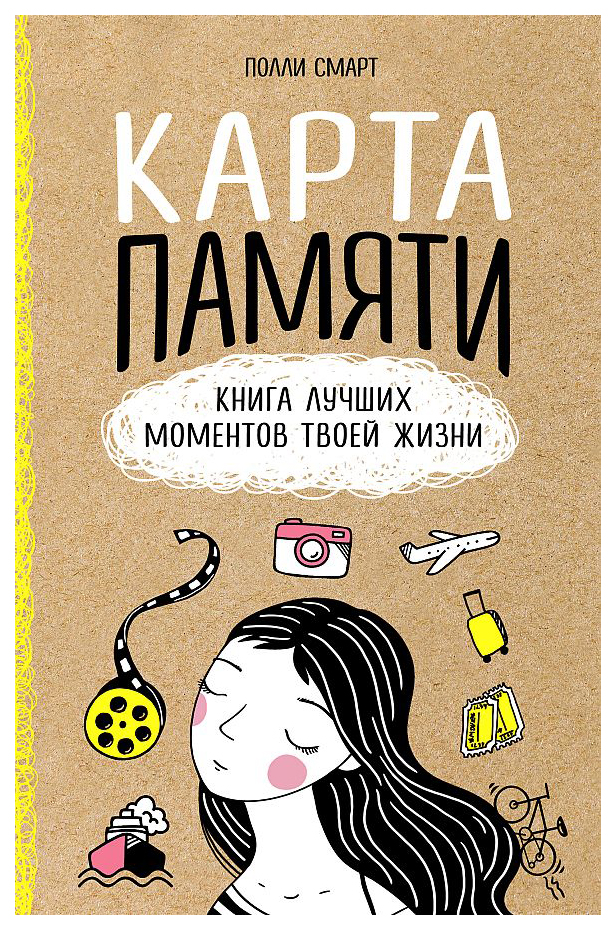 фото Карта памяти. книга лучших моментов твоей жизни (оф.1) эксмо