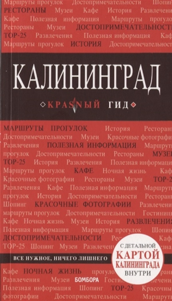 

Книга Калининград + карта 2-е издание