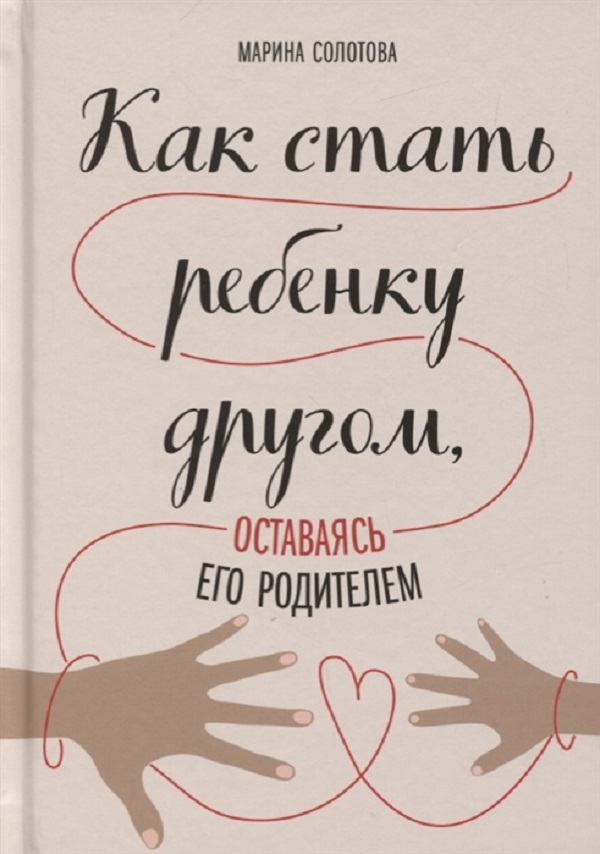 

Книга Как стать ребенку другом, оставаясь его родителем