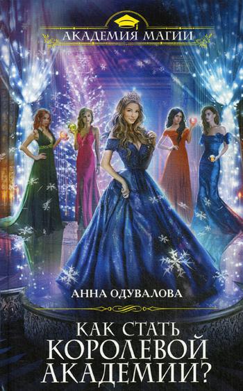 

Книга Как стать королевой Академии
