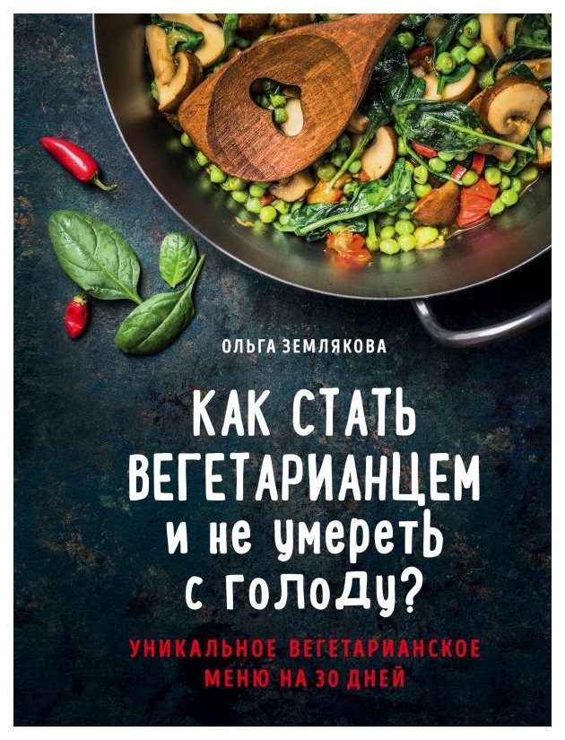 

Книга Как стать вегетарианцем и не умереть с голоду