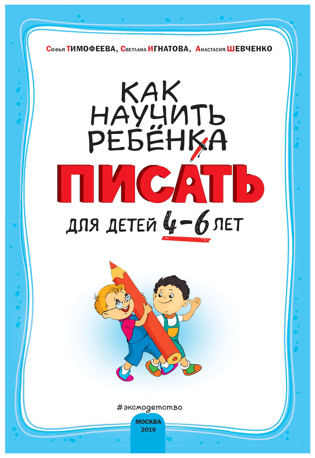 

Как научить Ребёнка писать: для Детей От 4 до 6 лет