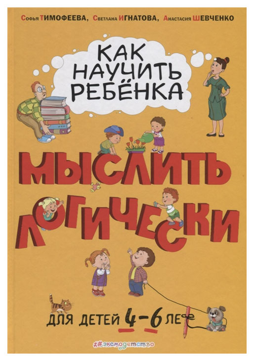 

Как научить Ребенка Мыслить логически: для Детей От 4 до 6 лет