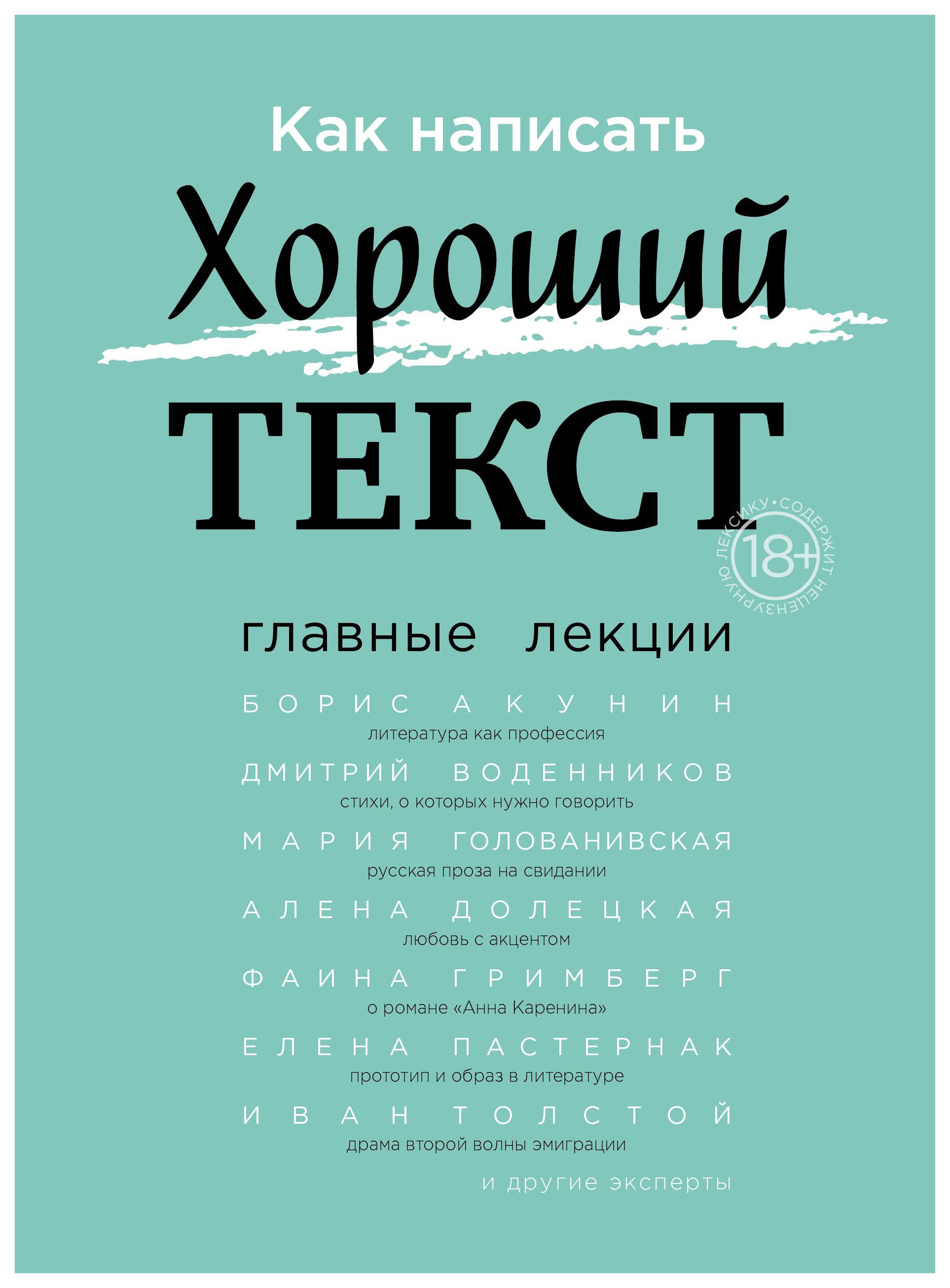 фото Книга как написать хороший текст. главные лекции бомбора