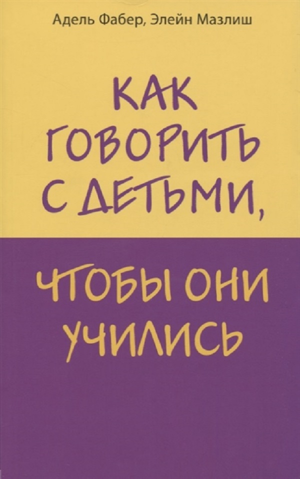 

Книга Как говорить с детьми, чтобы они учились