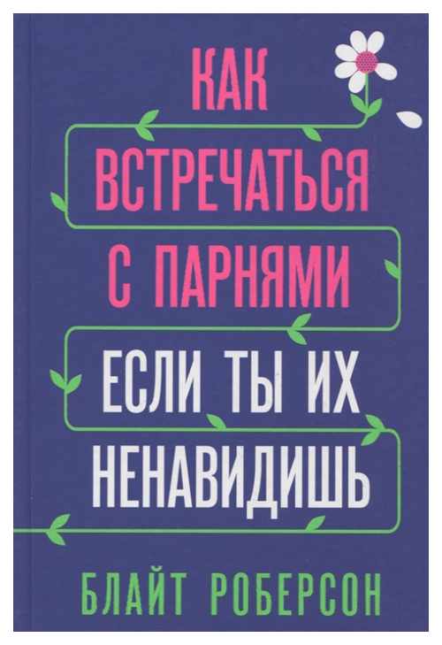 фото Книга как встречаться с парнями, если ты их ненавидишь эксмо