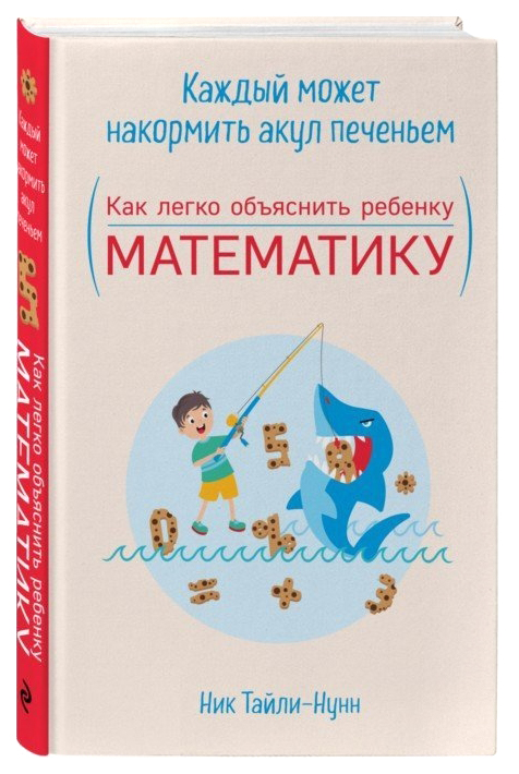 фото Каждый может накормить акул печеньем. как легко объяснить ребенку математику эксмо