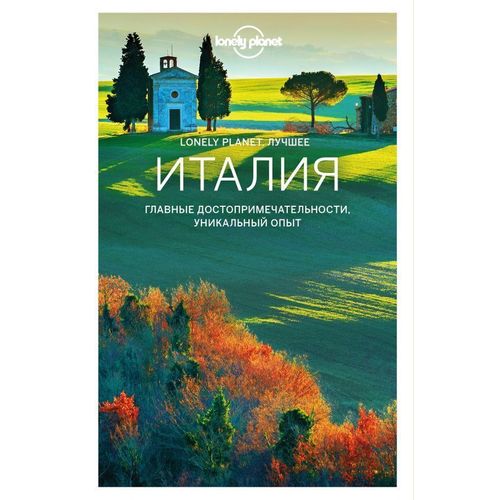 фото Книга италия. lonely planet. лучшее бомбора