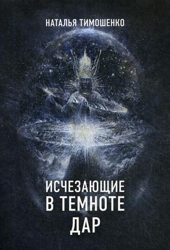 

Книга Исчезающие в темноте. Дар