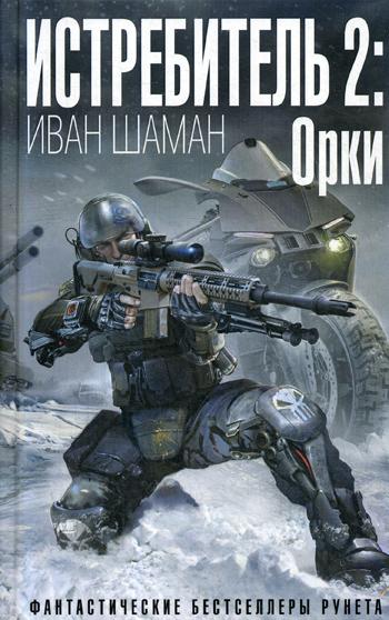 фото Книга истребитель 2: орки эксмо