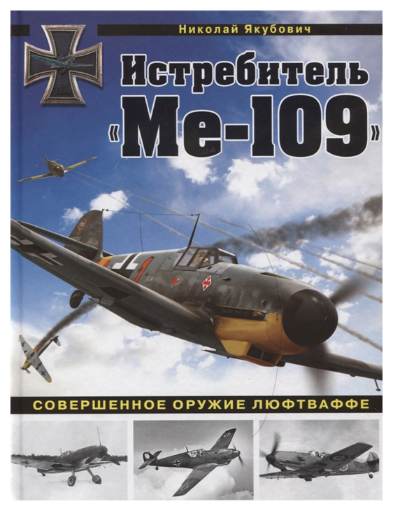 

Книга Истребитель "Ме-109". Совершенное оружие Люфтваффе