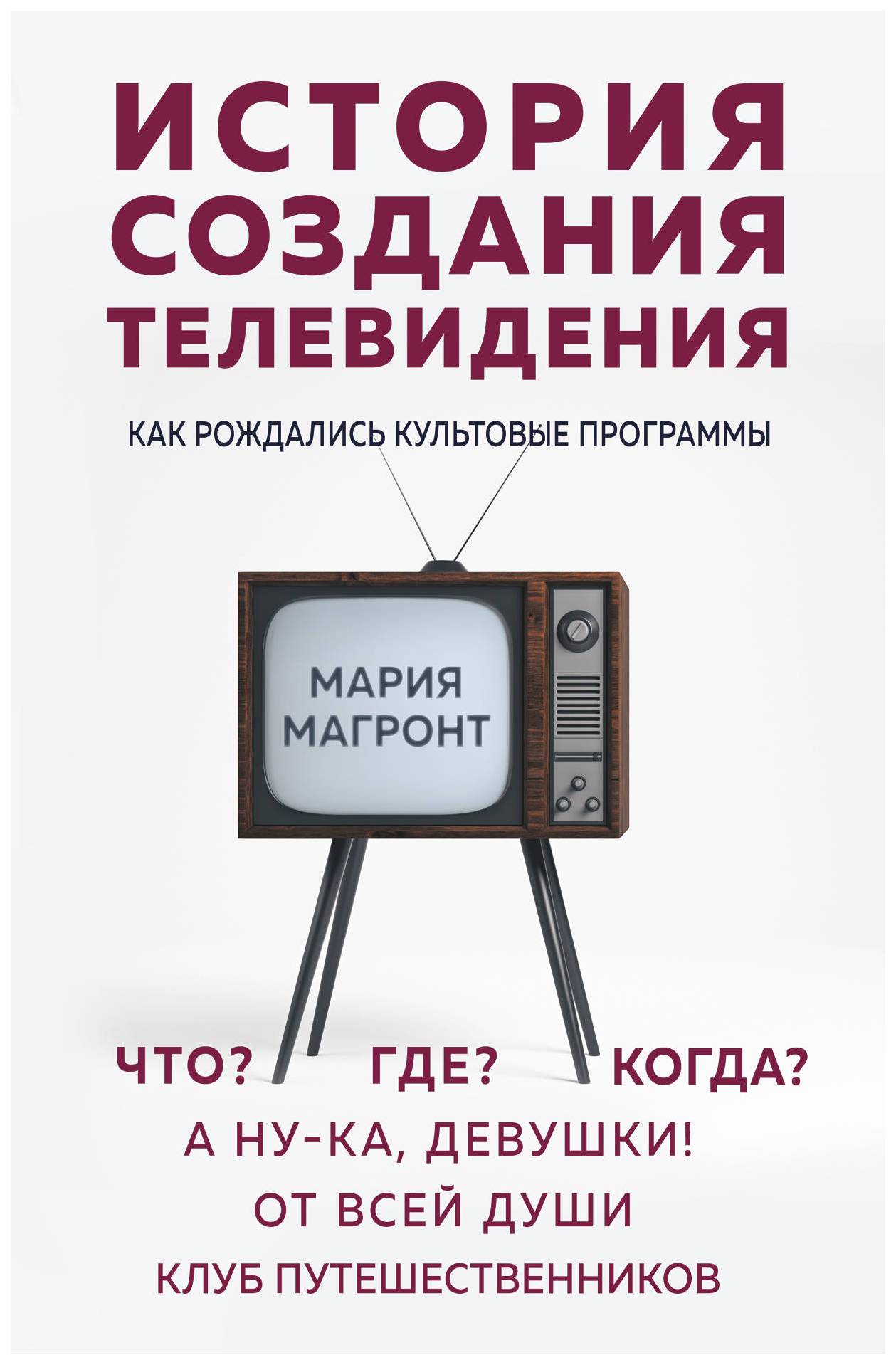 фото Книга история создания телевидения. как рождались культовые программы эксмо