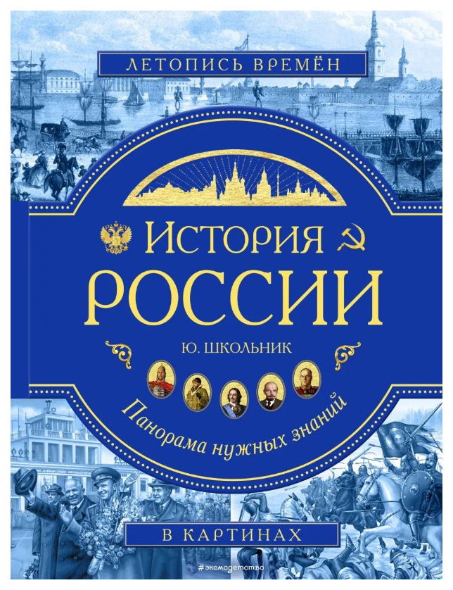 фото История россии. панорама нужных знаний эксмодетство