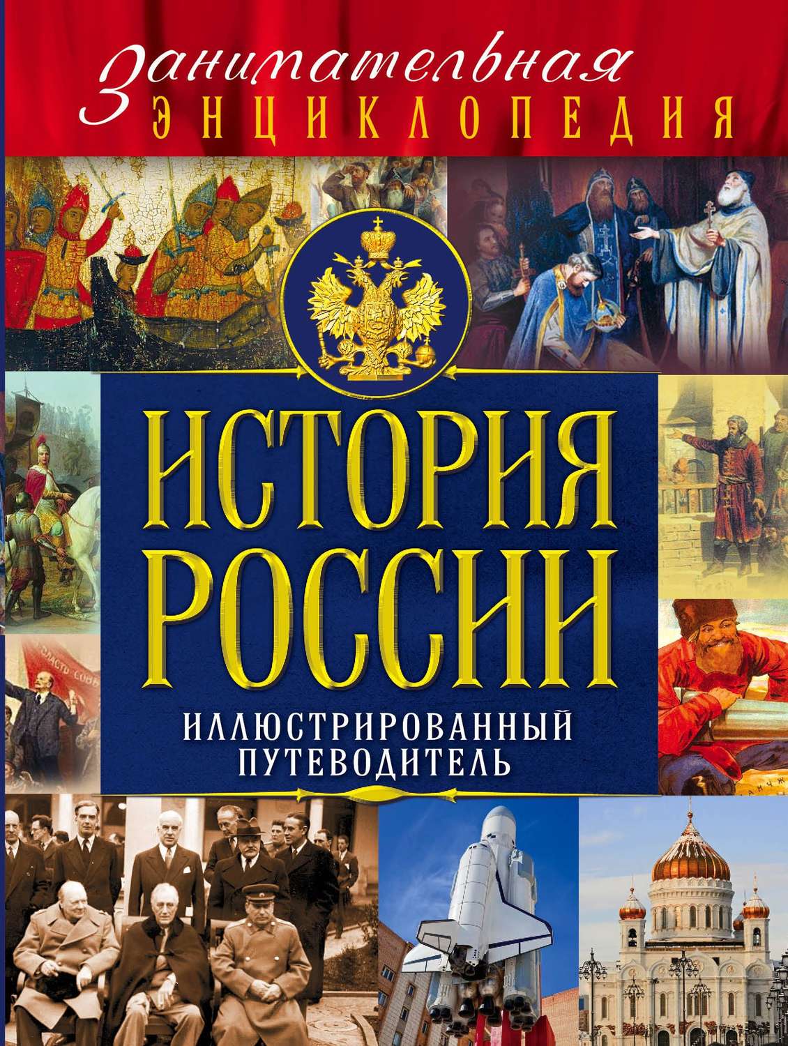 

Книга История России (Почта России)