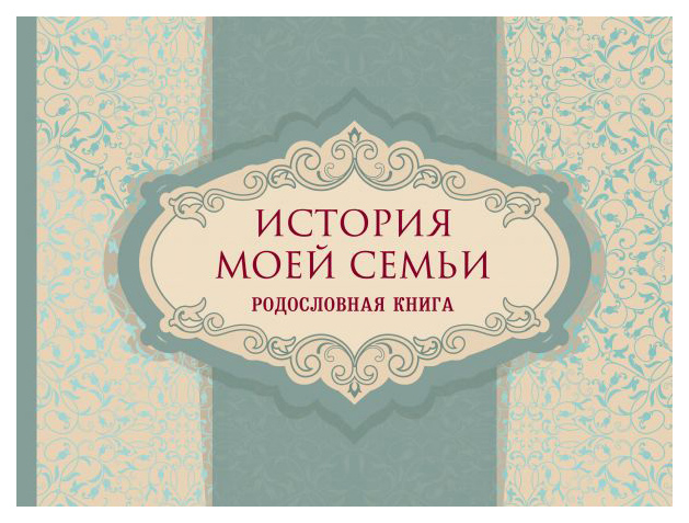 

История моей семьи. Родословная книга