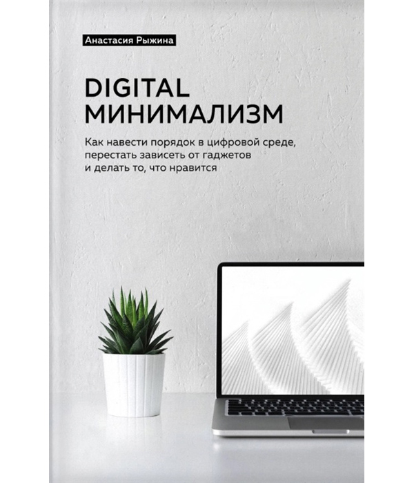 фото Книга digital минимализм. как навести порядок в цифровой среде, перестать зависеть от г... бомбора