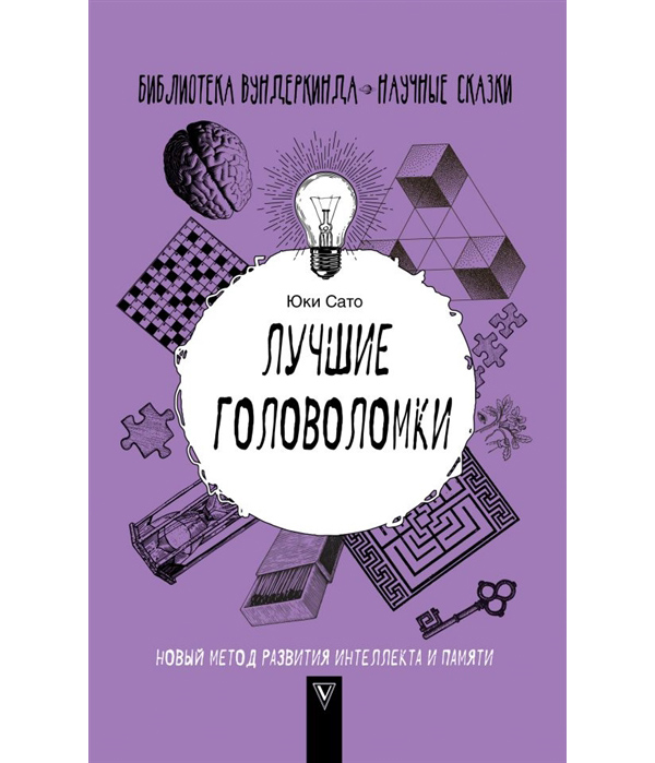 

Книга Лучшие головоломки: новый метод развития интеллекта и памяти