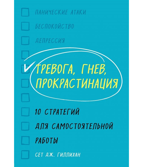 фото Книга тревога, гнев, прокрастинация. 10 стратегий для самостоятельной работы бомбора