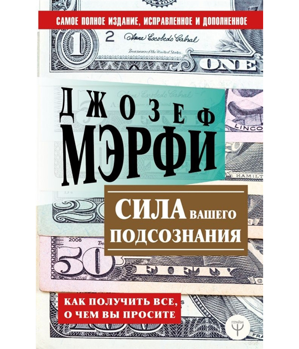 фото Книга сила вашего подсознания. как получить все, о чем вы просите аст