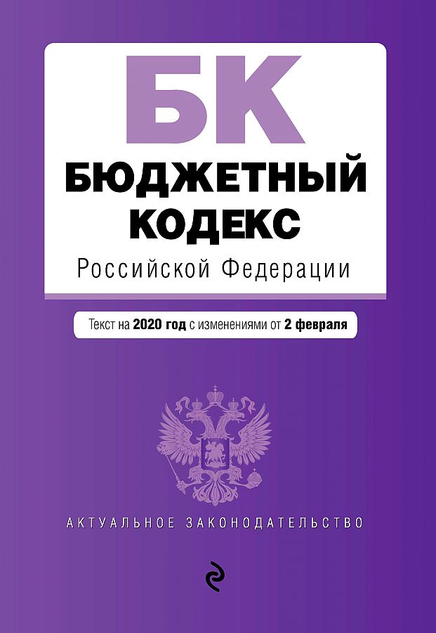 

Бюджетный кодекс Российской Федерации. Текст с изм. и доп. на 2020 г.