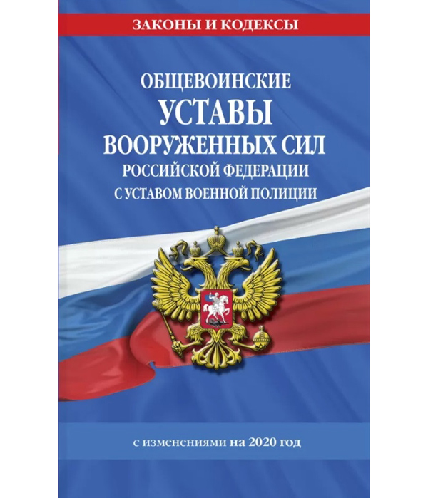 

Книга Общевоинские уставы Вооруженных Сил РФ с Уставом военной полиции на 2020 г.