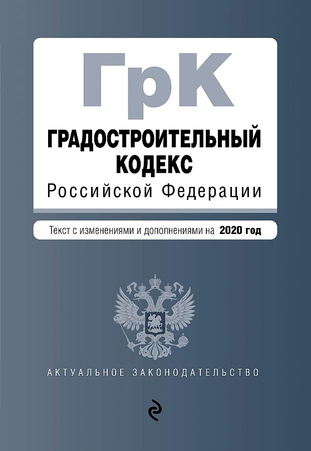 фото Книга градостроительный кодекс российской федерации. текст с изм. и доп. на 2020 год эксмо