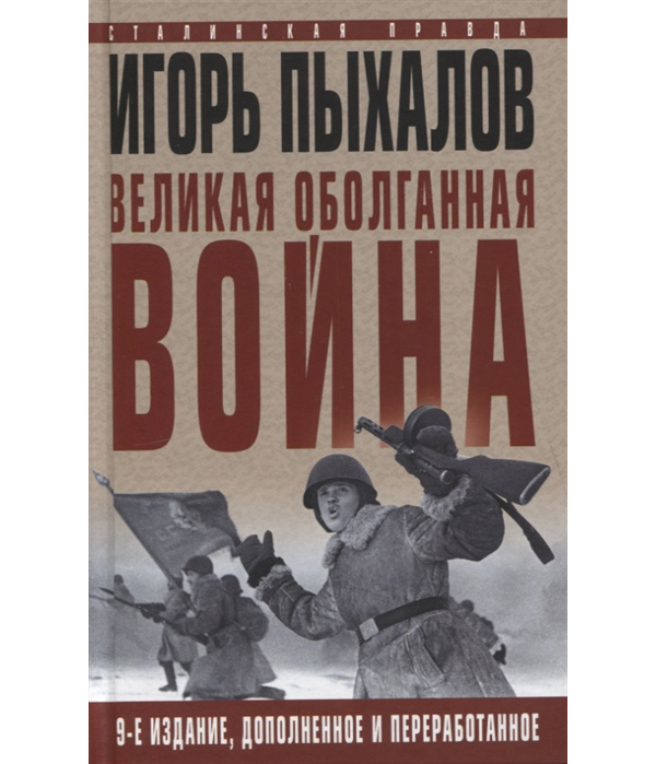 фото Книга великая оболганная война. издание девятое яуза