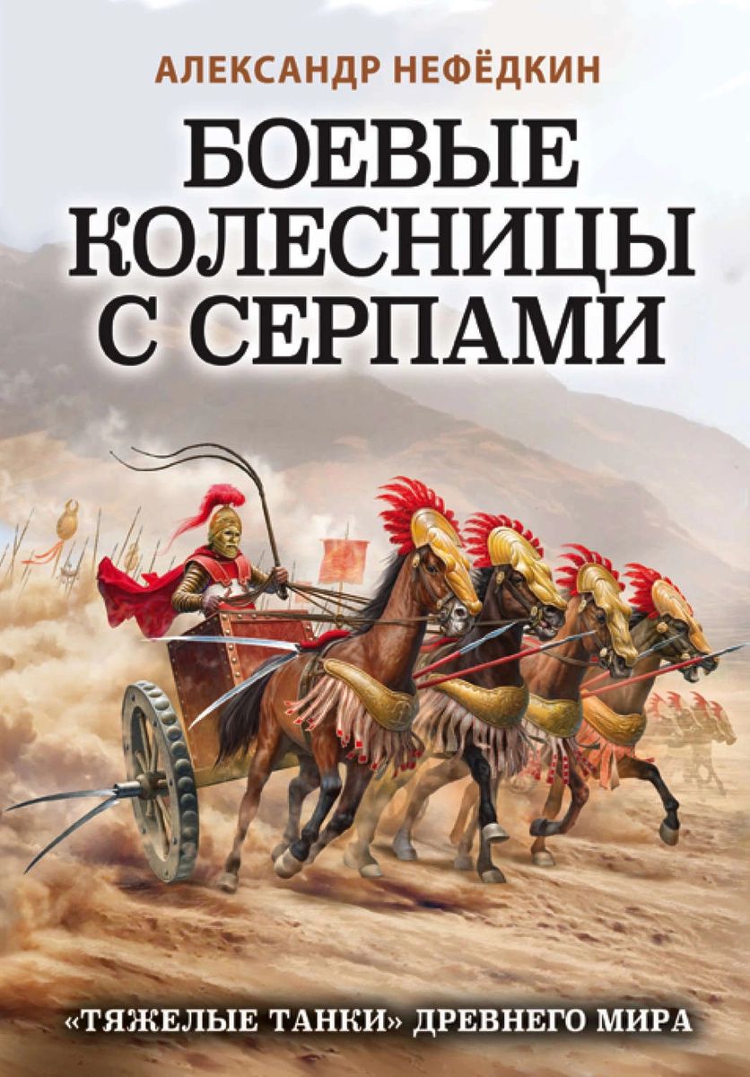 фото Книга боевые колесницы с серпами. «тяжелые танки» древнего мира яуза