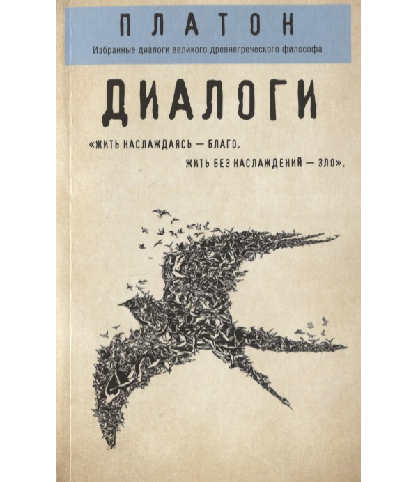 

Платон. Диалоги (Протагор, Ион, Евтифрон, Парменид)