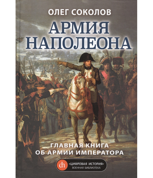 

Книга Армия Наполеона