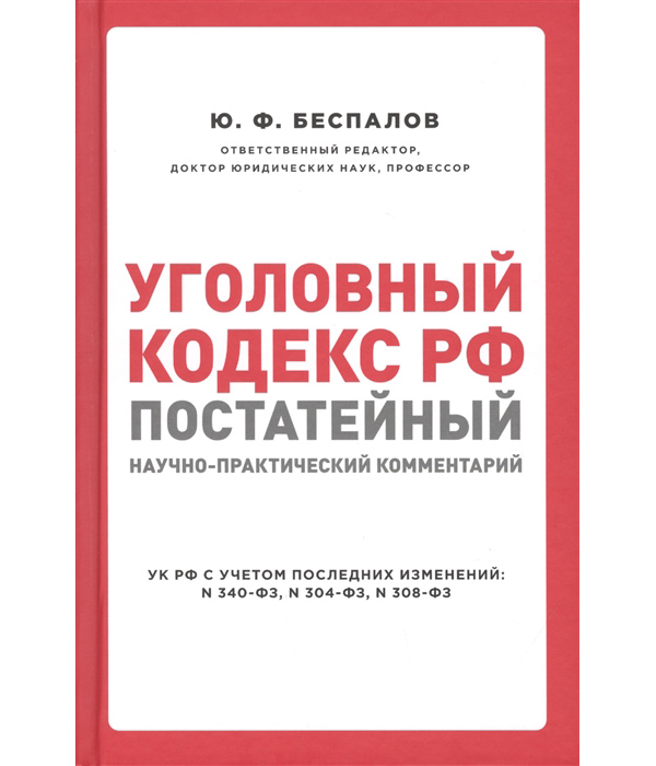 

Книга Уголовный кодекс РФ: постатейный научно-практический комментарий. 2 издание