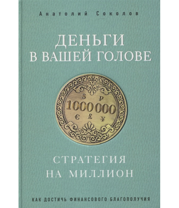 

Книга Деньги в вашей голове. Стратегия на миллион