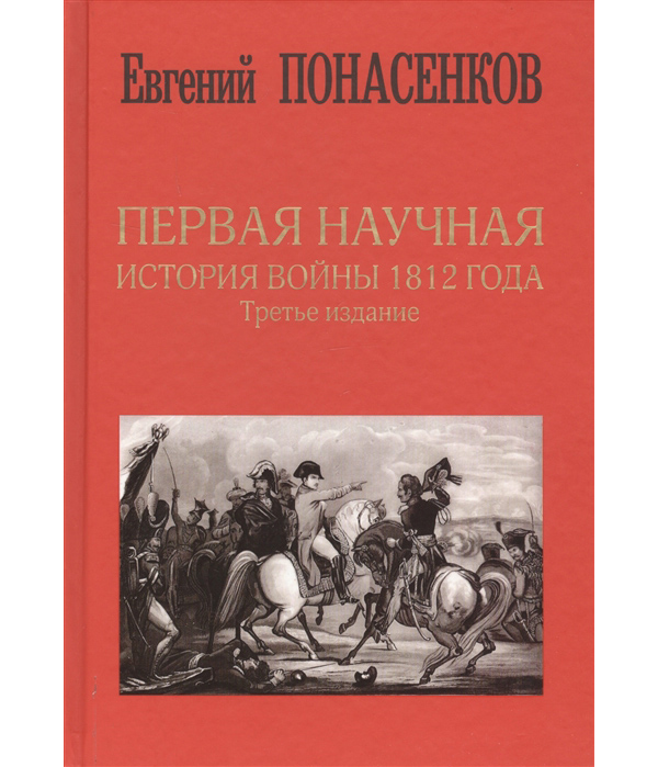 

Первая научная история войны 1812 года. Третье издание