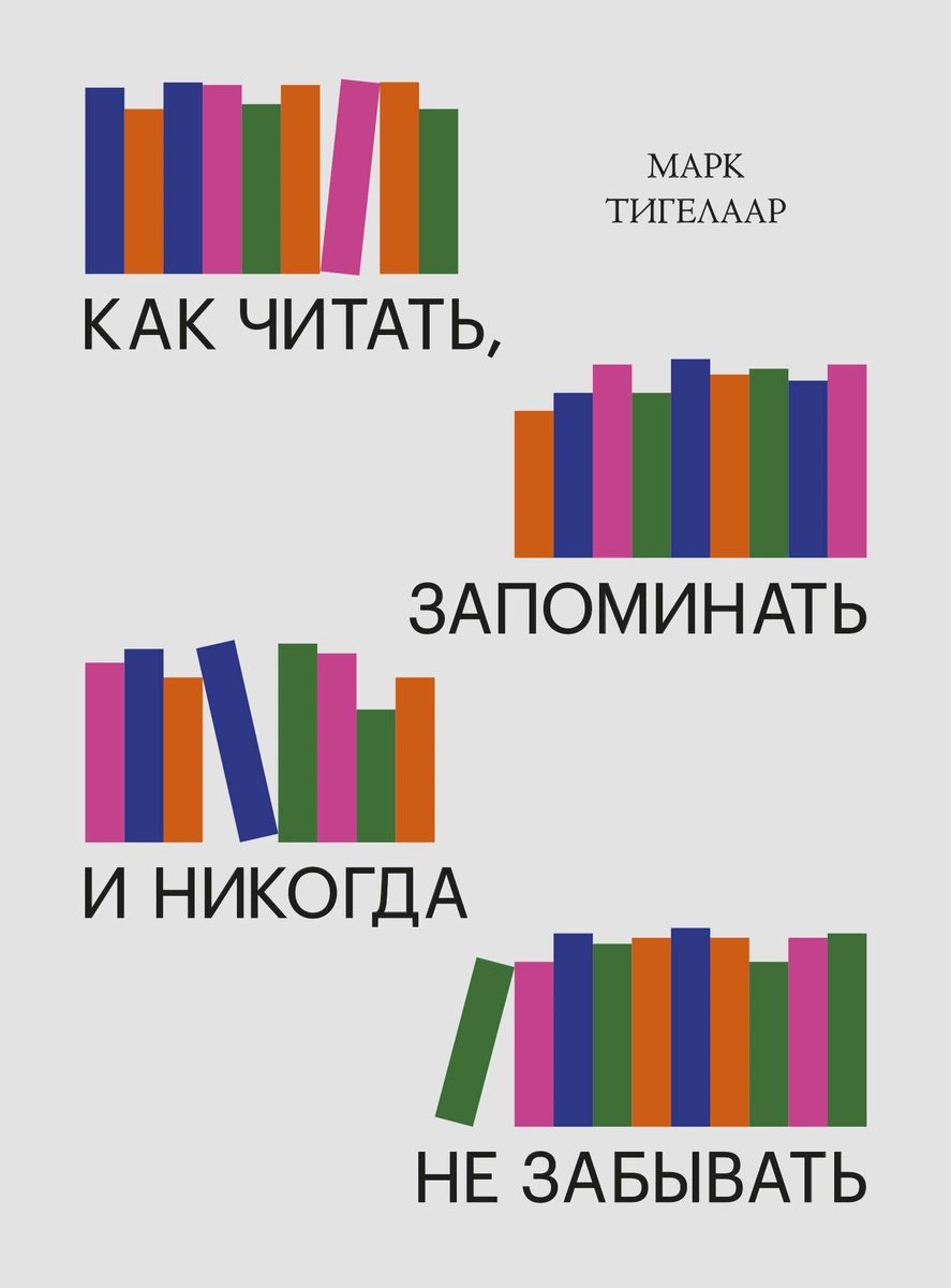 фото Книга как читать, запоминать и никогда не забывать (новая обложка) манн, иванов и фербер