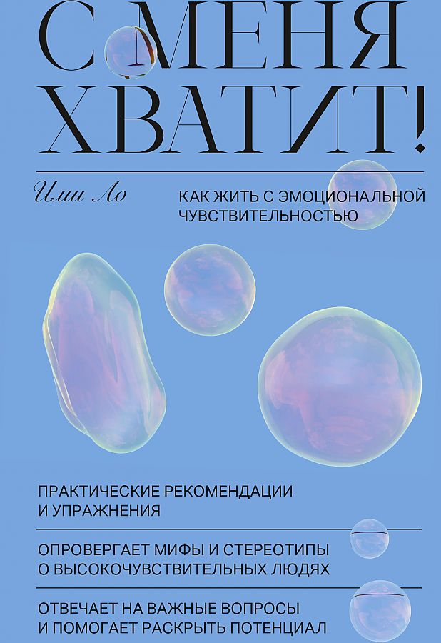 фото Книга с меня хватит! как жить с эмоциональной чувствительностью манн, иванов и фербер