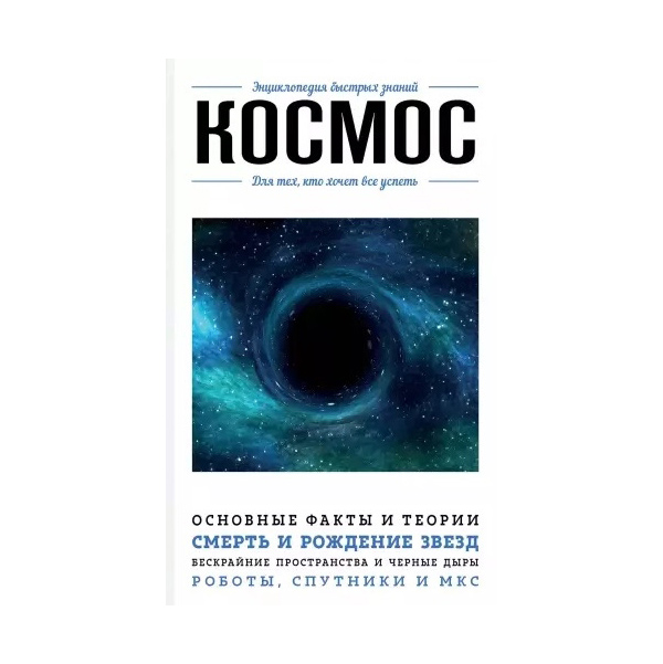 фото Книга космос. для тех, кто хочет все успеть эксмо