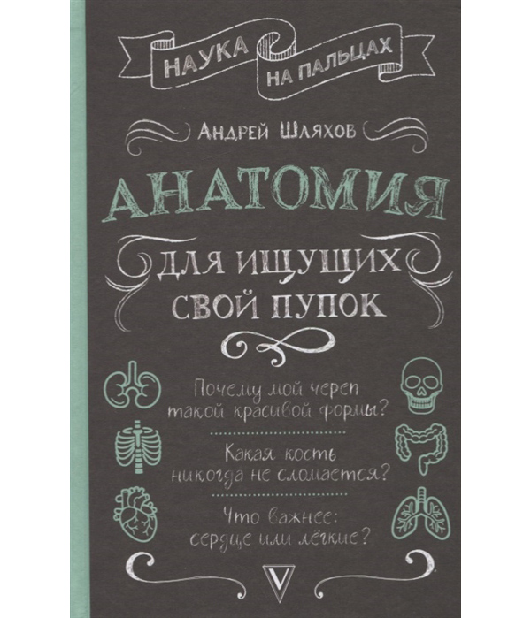 

Книга Анатомия для ищущих свой пупок