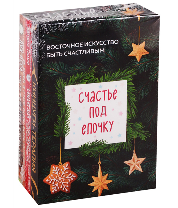 

Счастье под елочку. Восточное искусство быть счастливым.