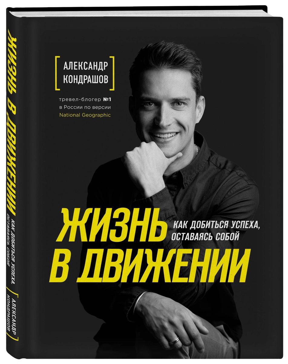

Книга Жизнь в движении. Как добиться успеха, оставаясь собой